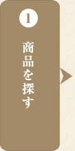 1 商品を探す
