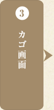 3 カゴ画面