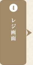 4 レジ画面