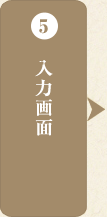 5 入力画面
