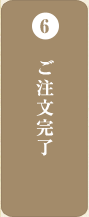 6 ご注文完了