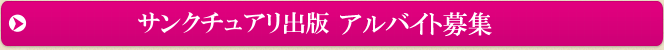 サンクチュアリ出版 アルバイト募集