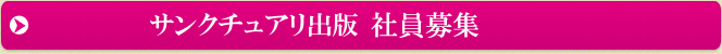 サンクチュアリ出版 社員
