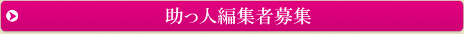 助っ人編集者募集