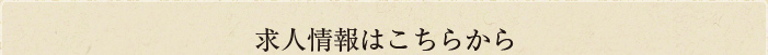 求人情報はこちらから