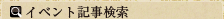 イベント記事検索