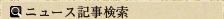 ニュース記事検索