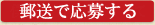 郵送で応募する