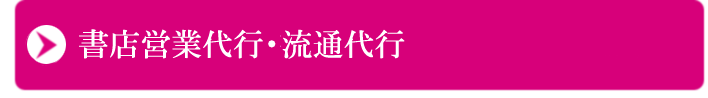 営業・流通代行業務のご案内