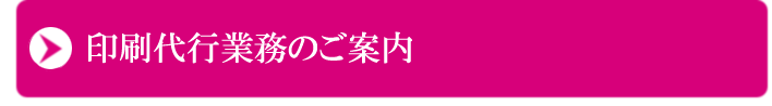 印刷代行業務のご案内