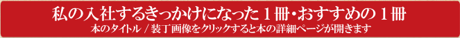 私の入社するきっかけになった1冊・おすすめの1冊