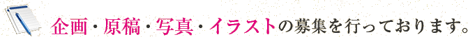 サンクチュアリ出版では、企画・原稿・写真・イラストの募集を行っております。