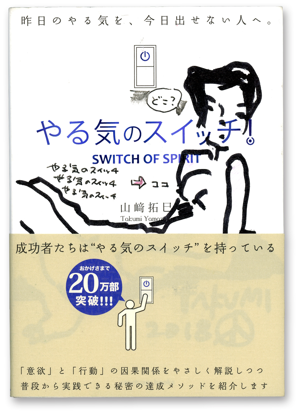 山崎拓巳（著） 【10万円書き込み本】やる気のスイッチ！＜完売＞ 